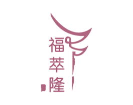 福萃隆 商标图样