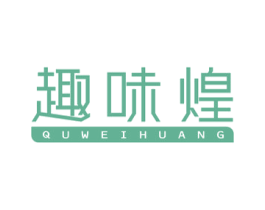 趣味煌 商标图样