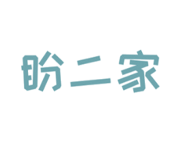 盼二家 商标图样