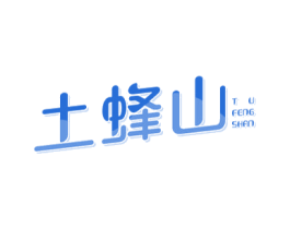 土蜂山 商标图样