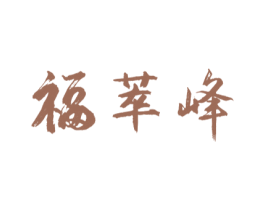福萃峰 商标图样