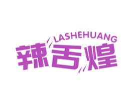 辣舌煌 商标图样