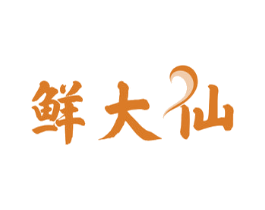 鲜大仙 商标图样
