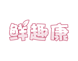 鲜趣康 商标图样