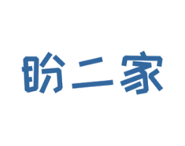 盼二家 商标图样
