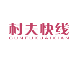 村夫快线 商标图样
