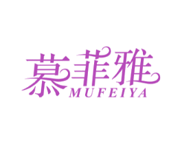 慕菲雅 商标图样
