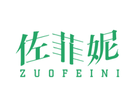 佐菲妮 商标图样