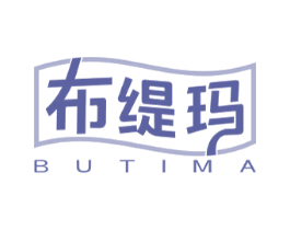 布缇玛 商标图样