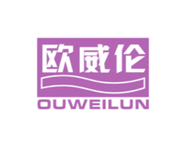 欧威伦 商标图样