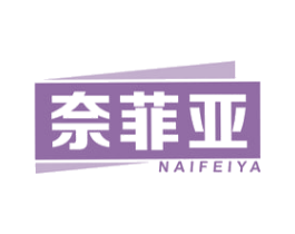 奈菲亚 商标图样
