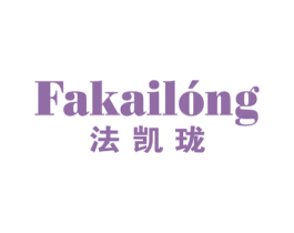 法凯珑 商标图样