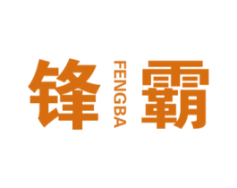 锋霸 商标图样
