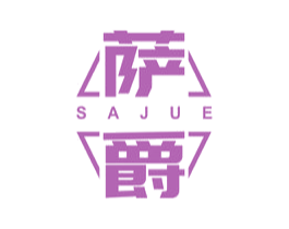 萨爵 商标图样