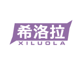 希洛拉 商标图样