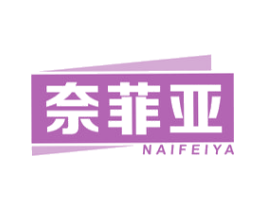奈菲亚 商标图样