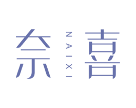奈喜 商标图样