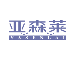 亚森莱 商标图样
