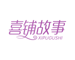 喜铺故事 商标图样