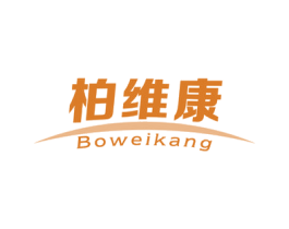 柏维康 商标图样