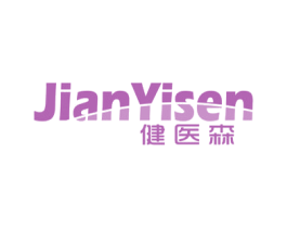 健医森 商标图样