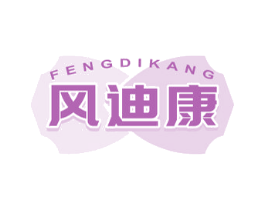 风迪康 商标图样