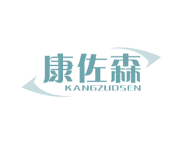康佐森 商标图样