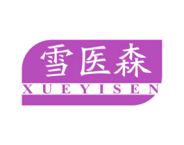 雪医森 商标图样