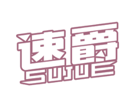速爵 商标图样