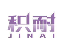 积耐 商标图样