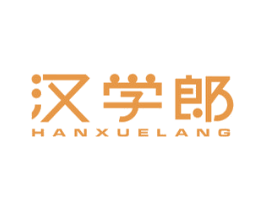 汉学郎 商标图样