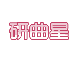研曲星 商标图样