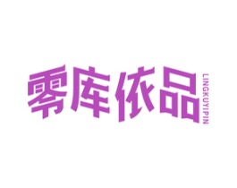零库依品 商标图样