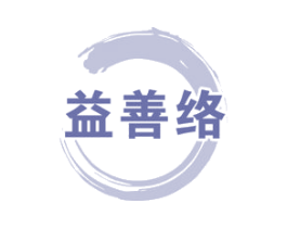 益善络 商标图样
