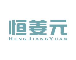 恒姜元 商标图样