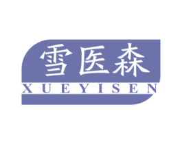 雪医森 商标图样