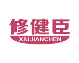 修健臣 商标图样