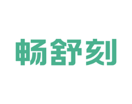 畅舒刻 商标图样