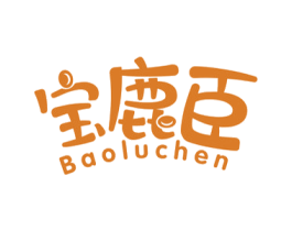 宝鹿臣 商标图样