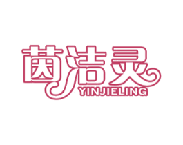 茵洁灵 商标图样