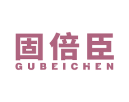 固倍臣 商标图样