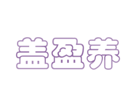 盖盈养 商标图样