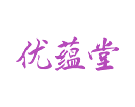 优蕴堂 商标图样