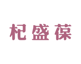 杞盛葆 商标图样
