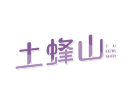 土蜂山 商标图样
