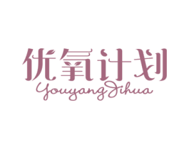 优氧计划 商标图样