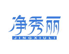 净秀丽 商标图样