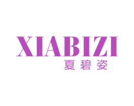 夏碧姿 商标图样