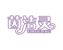 茵洁灵 商标图样