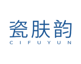 瓷肤韵 商标图样